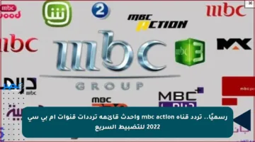 رسميًا.. تردد قناة mbc action وأحدث قائمة ترددات قنوات إم بي سي 2022 للتضبيط السريع